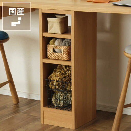 シンプルでスリムな学習机ラック(追加オプション)※天板150cmから取り付け可能(幅24×奥行27×高70cm)スタディコーナー リビングデスク 学習デスク 木製 アルダー材 シンプル ナチュラル 北欧 子ども リビング学習 無垢材 大人 長く使える 男の子 女の子 シンプルでスリムな学習机ラック(追加オプション)※天板150cmから取り付け可能(幅24×奥行27×高70cm)スタディコーナー リビングデスク 学習デスク 木製 アルダー材 シンプル ナチュラル 北欧 子ども リビング学習 無垢材 大人 長く使える 男の子 女の子