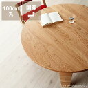 ブラックチェリー無垢材の木製ちゃぶ台 100cm丸(ちゃぶ台/木製/丸/座卓) ※キャンセル不可折りたたみ 国産 日本製 折り畳み 和モダン モダン 家具 和 丸テーブル 丸ちゃぶ台 おしゃれ オシャレ 無垢材 ローテーブル 和室 テーブル 円卓 ラウンドテーブル 木