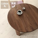 ウォールナット無垢材の木製ちゃぶ台 110cm丸(ちゃぶ台/木製/丸/座卓) ※キャンセル不可折りたたみ 国産 日本製 折り畳み 和モダン モダン 家具 和 丸テーブル 丸ちゃぶ台 おしゃれ オシャレ 無垢材 ローテーブル 和室 テーブル 円卓 ラウンドテーブル 木