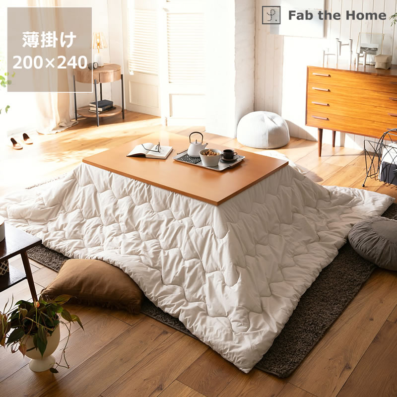 こたつ布団 薄掛け単品200cm×240cm「長方形 105〜120cm」用コタツ 掛け布団 ヌード 節電 エコ おしゃれ 北欧風 洋風 シンプル ナチュラル 無地 ストーンベージュ 保温 波型キルト ループ付 ウォッシャブル コンパクト