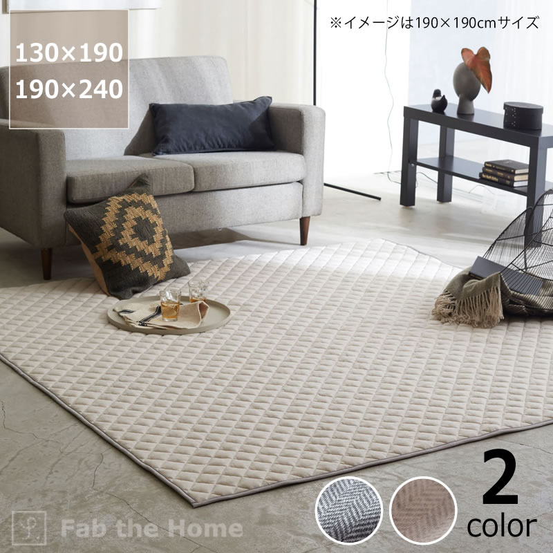 Rakuten - シックなヘリンボーン柄のキルトラグ　長方形Sサイズ（130×190cm）・Lサイズ（190×240cm） 敷物 ウォッシャブル 洗濯OK 清潔 薄手 軽量 コンパクト 綿 ホットカーペット リビング 赤ちゃん 子供 ペット こたつ 敷き布団