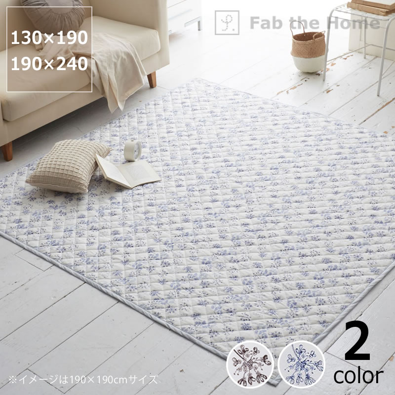 Rakuten - 可愛らしい花姿をモチーフにしたキルトラグ　長方形Sサイズ（130×190cm）・Lサイズ（190×240cm） 敷物 ウォッシャブル 洗濯OK 清潔 薄手 軽量 コンパクト 綿 ホットカーペット リビング 赤ちゃん 子供 ペット こたつ 敷き布団