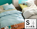 16色の組み合わせを楽しむカバーリング3点セット(掛け布団カバー+ボックスシーツ+枕カバー)シングルサイズ【布団カバーセット】母の日 母の日ギフト ふとん 結婚...