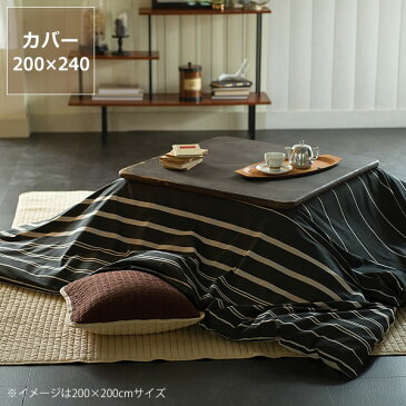 こたつ布団カバー200cm×240cm「長方形200×240cmこたつ布団」用※カバーのみカバーリング コタツ布団カバー こたつ用シーツ シーツ 上掛け こたつカバー コタツカバー 掛け布団 掛布団 掛けふとん コタツ おしゃれ 洗い替え ストライプ