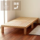国産ひのき材使用、組み立て簡単シンプルなすのこベッドシングルベッド　フレームのみホームカミング　Ho ...