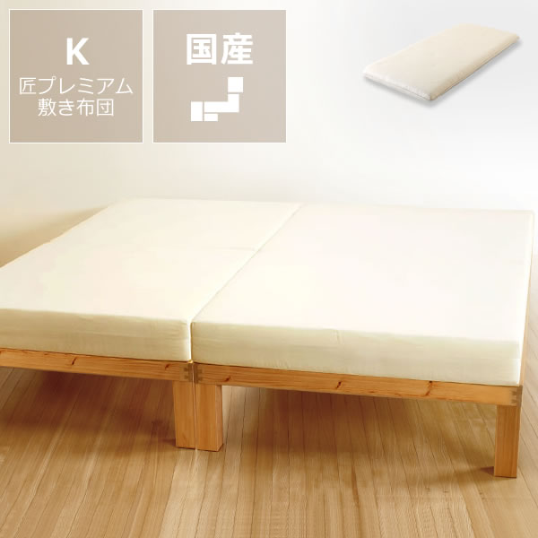 Rakuten - 国産ひのき材使用、組み立て簡単シンプルなすのこベッドキングサイズ（S×2） 匠プレミアム敷布団付ホームカミング Homecoming NB01 ※代引き不可 代引不可 新婚　キングベッド 木製　すのこ　スノコ　国産品　日本製　日本産　国産 シンプル すのこ キング