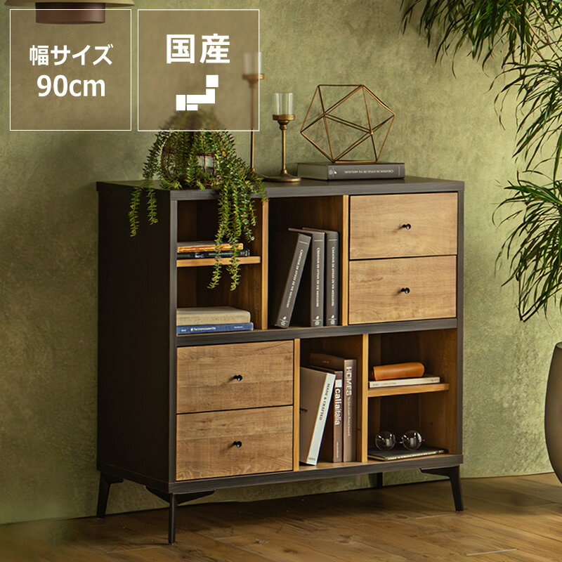 Rakuten - 不規則デザインのローシェルフ・ディスプレイラック 幅90cm※代引き不可 日本製 収納 ブックシェルフ オープンシェルフ ディスプレイ棚 見せる収納 デザイン家具 木目調 おしゃれ シンプル スタイリッシュ モダン