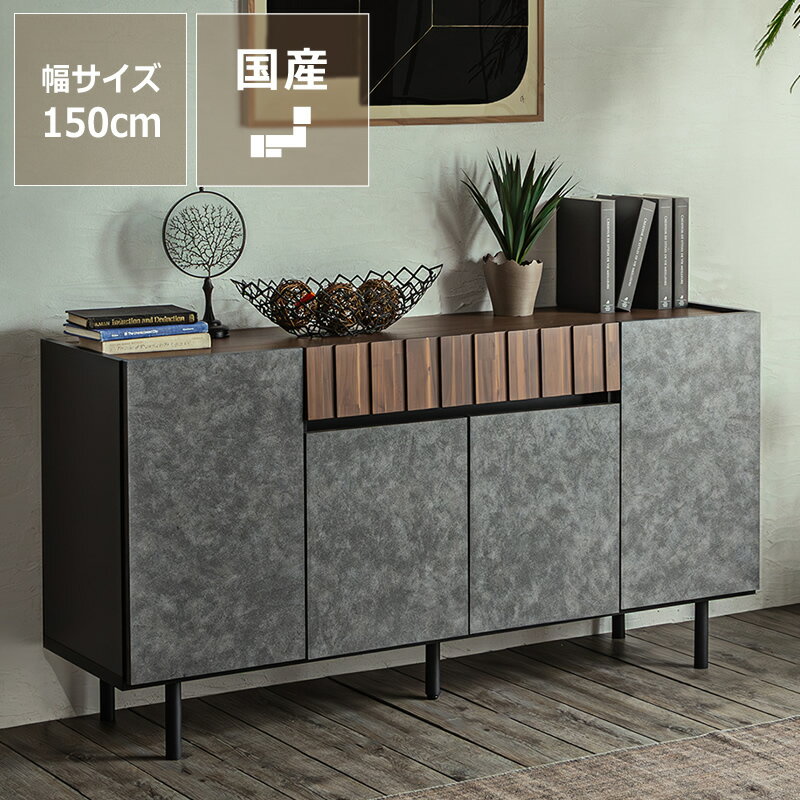Rakuten - モルタル調×アカシア木目のサイドボード 幅150cm※代引き不可 日本製 収納 キャビネット リビングボード リビング収納 開き扉 引き出し 石目柄 ヴィンテージモダン 高級感 ラグジュアリー おしゃれ