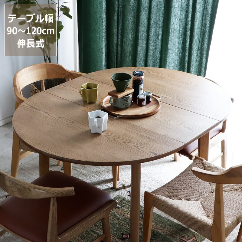 暮らしに合わせて広がる伸長式ダイニングテーブル　幅90〜120cm※代引き不可 円形 楕円 丸テーブル ラウンドテーブル カフェテーブル 円形テーブル 拡張 省スペース コンパクト 家族団らん おしゃれ ダイニング リビング
