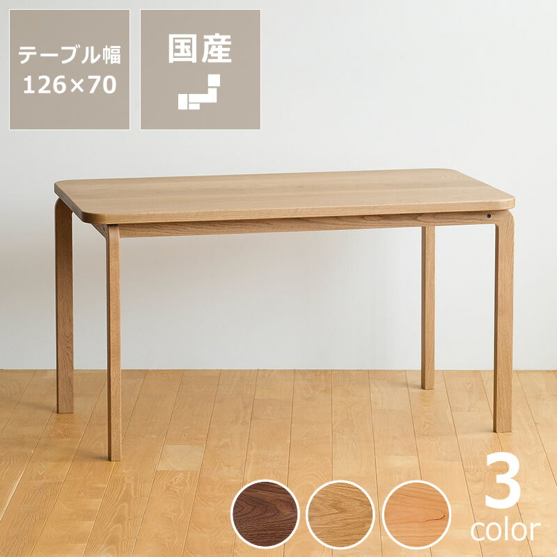 Rakuten - 3種の材から選べるCOCCO（コッコ）ダイニングテーブル 126cm幅※キャンセル不可 天然木 木製 無垢材 机 食卓 長方形 ウォールナット オーク チェリー 1人用 2人用 3人用 4人用 デスク 伝統工芸 おしゃれ 日本製 国産