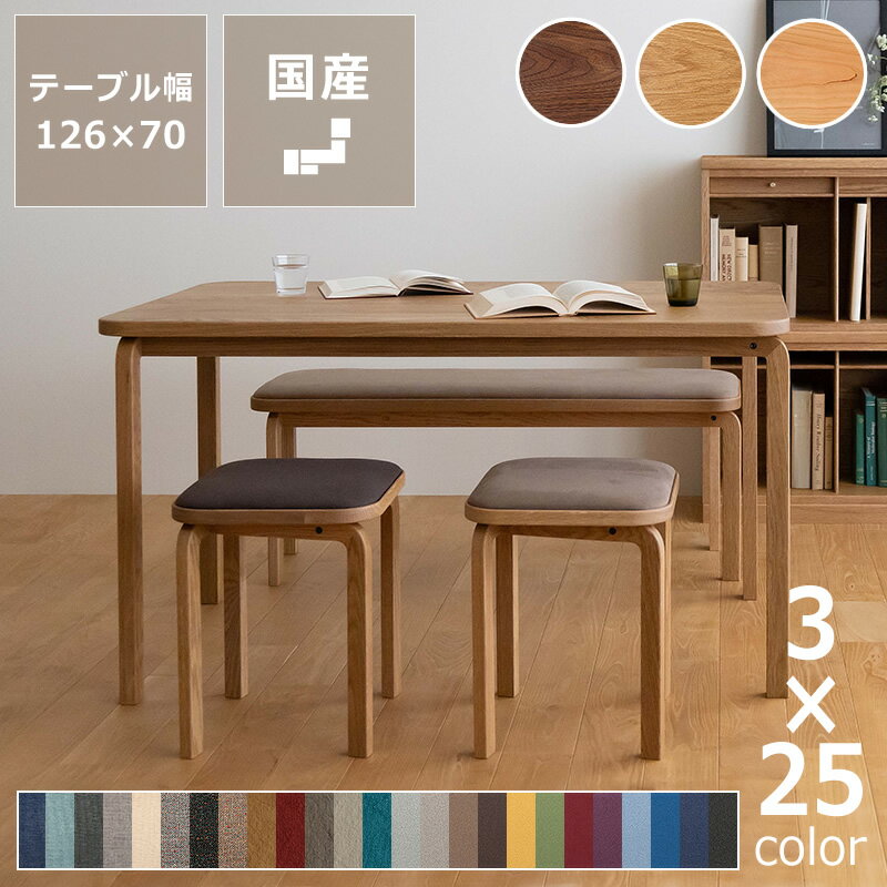 Four-Piece Set - 3種の材と25色の生地から選べるCOCCO（コッコ）ダイニング4点セット（126cm幅テーブル＋ベンチ＋スツール×2脚）※キャンセル不可 天然木 木製 無垢材 ダイニングテーブル ダイニングセット ベンチセット 食卓セット 長方形 ウォールナット オーク チェリー