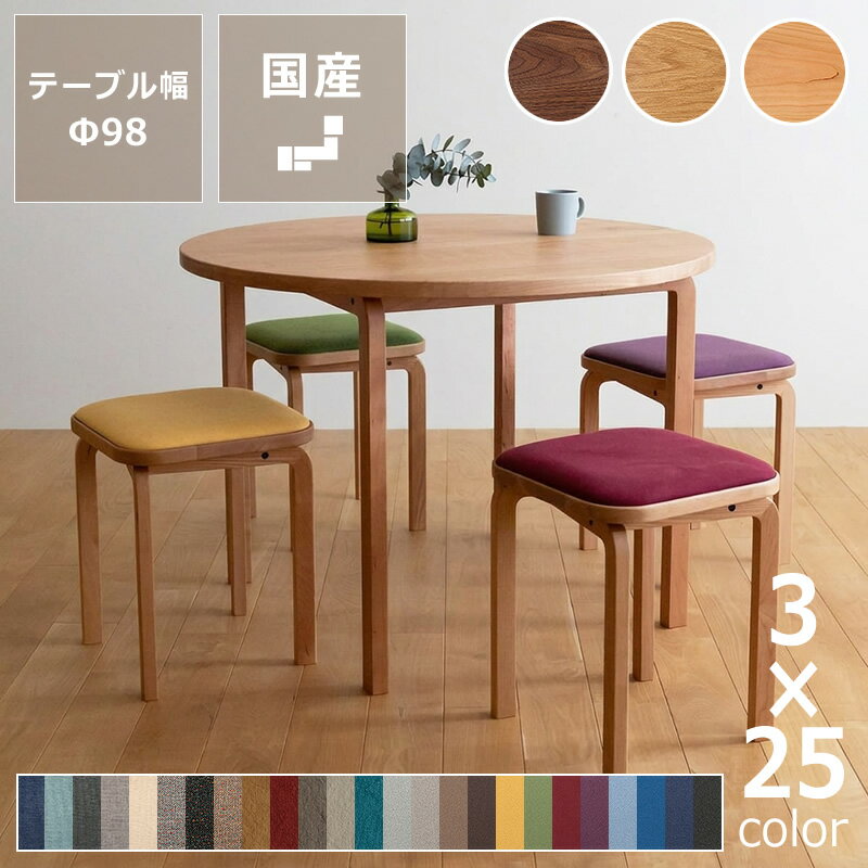 Dining Set - 3種の材と25色の生地から選べるCOCCO（コッコ）ダイニング5点セット（98cm丸テーブル＋スツール×4脚）※キャンセル不可 天然木 木製 無垢材 ダイニングテーブル ダイニングセット 食卓セット 円形 ウォールナット オーク チェリー 1人用 2人用 3人用 4人用