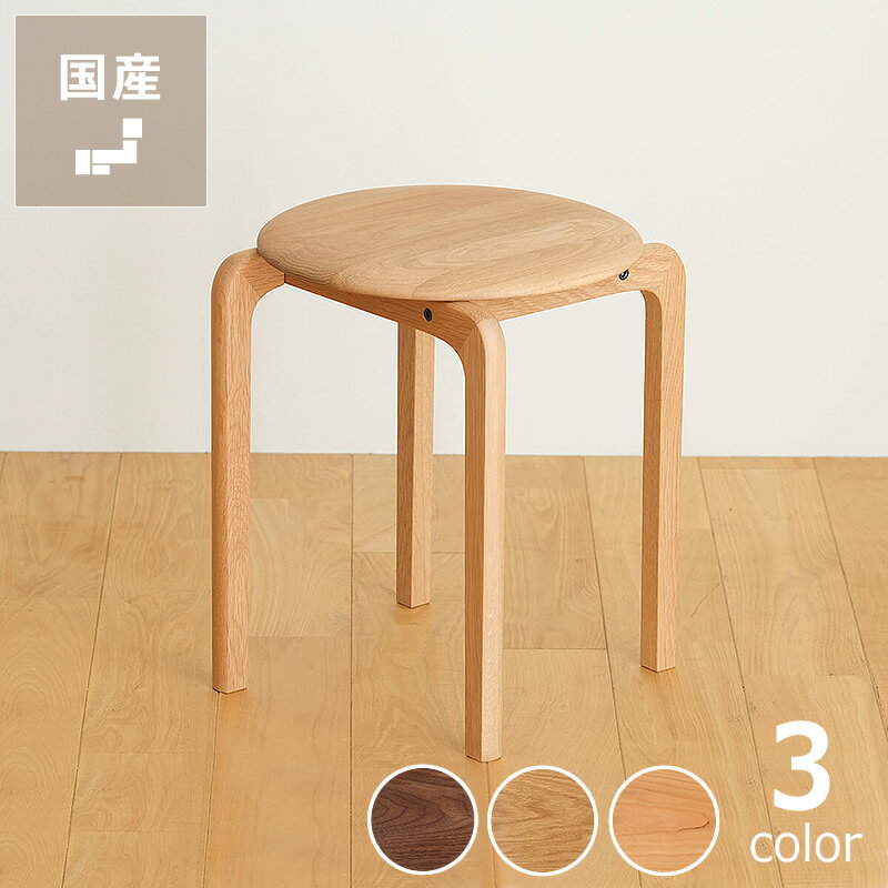 Rakuten - なめらか曲線が美しいスタッキング可能なLISCIO（リッショ）4本脚スツール※キャンセル不可 天然木 木製 スタッキングスツール ダイニングスツール ダイニングチェア いす イス 椅子 伝統工芸 おしゃれ 日本製 国産