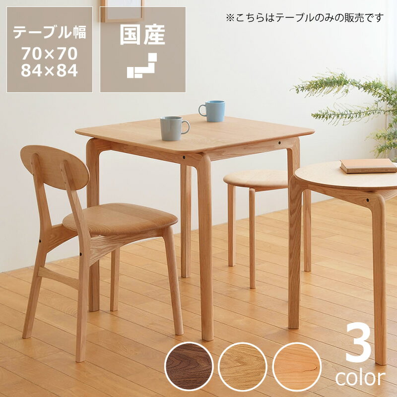 Rakuten - なめらかな曲線の美しいフォルムが目を引くLISCIO（リッショ）ダイニングテーブル (70×70cm) (84×84cm)※キャンセル不可 天然木 木製 無垢材 机 食卓 正方形 ウォールナット オーク チェリー 1人用 2人用 デスク 伝統工芸 おしゃれ 日本製 国産