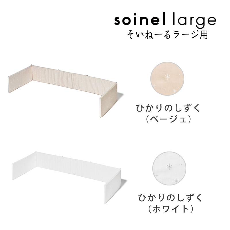 【5と0のつく日限定！最大5000円OFFクーポン配布中】そいねーるラージ　ベビーベッド専用ベッドガードyamatoya（大和屋） ベビーベット用 床 布団 赤ちゃん こども 子ども 子供 ベビー 2
