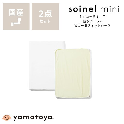 そいねーるミニ ベビーベッド専用防水シーツ・Wガーゼフィットシーツセットyamatoya(大和屋) ベビーベット用 床 布団 赤ちゃん こども 子ども 子供 ベビー そいねーるミニ ベビーベッド専用防水シーツ・Wガーゼフィットシーツセットyamatoya(大和屋) ベビーベット用 床 布団 赤ちゃん こども 子ども 子供 ベビー