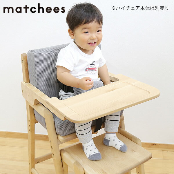 マッチーズ テーブルyamatoya（大和屋）ベビーチェア 赤ちゃん用 子ども　乳幼児 イス いす 椅子 matcheesハイチェア テーブル付 赤ちゃん いす テーブルチェア ベビー 離乳食
