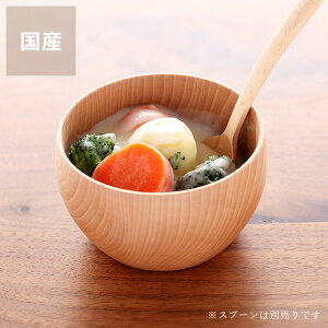 Rasen(ラセン)木の器スープボウル(1枚)お皿 食器 キッチングッズ ギフト 贈り物 プレゼント キッチン雑貨 台所用品 キッチン用品 新婚祝い 新築祝い 結婚祝い おしゃれ シンプル ナチュラル モダン 木製 新生活 一人暮らし