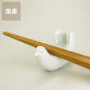 白山陶器(はくさんとうき)とり型はしおき(1個)【箸置き 箸おき はし置き】【 波佐見焼 / はさみやき】母の日 母の日ギフト 食器 キッチングッズ ギフト 贈...
