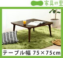 家具調コタツ・こたつ正方形 75cm角木製(ウォールナット材)