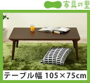 家具調コタツ・こたつ長方形 105cm幅木製(ウォールナット材)