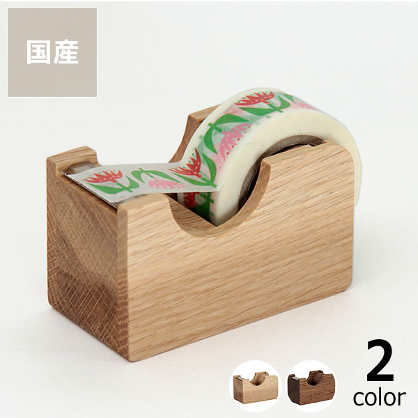 Oak Village(オークヴィレッジ)テープカッター 小木製 テープディスペンサー 国産 日本産 日本製 日本 天然 無垢 ウッド 天然木 テープカッター ...
