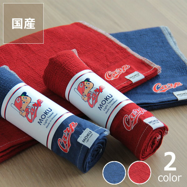 カープコラボタオルMOKU Light Towel（モク ライトタオル）Carpロゴ付き（33×100cm）kontex(コンテックス)広島東洋カープ承認 応援グッズカープ応援グッズ ※代引き・後払い不可雑貨 ギフト 贈り物 父の日 父の日ギフト