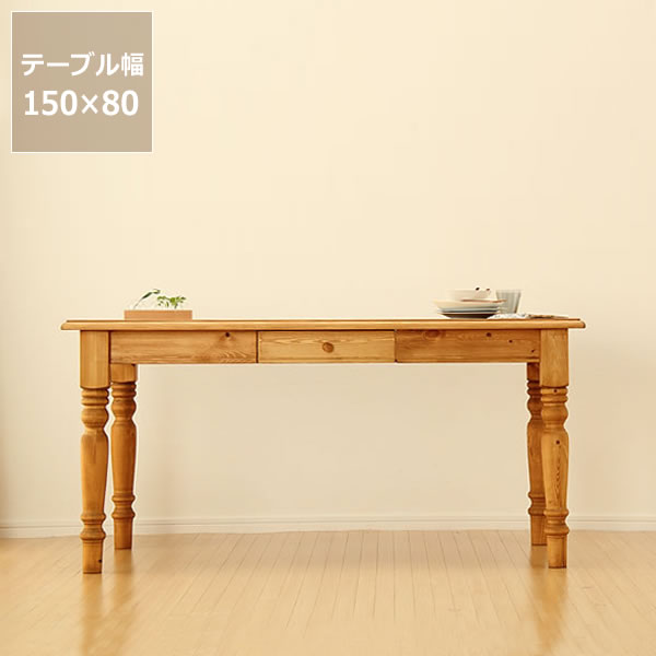 木製ダイニングテーブル幅150cm ダイニング テーブル パイン材 木 カントリー 可愛い 収納付き デスク 机 四角 長方形 シンプル ナチュラル 北欧 リビング 食卓 食事 カフェ 引き出し 無垢材 オイル塗装 おしゃれ 天然木 自然塗料