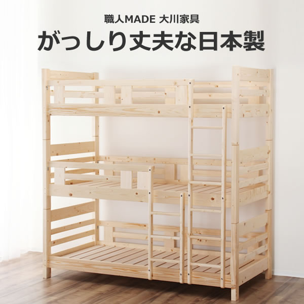 国産品で自然塗料！丈夫な三段ベッド/3段ベッド「職人MADE 大川家具」認定商品3段ベット すのこベット おしゃれ シンプル ナチュラル 国産 日本製 モダン スノコベッド 子供用 木製 キッズ 組み立て式 こども シングル すのこベッド 子供部屋 キッズベッド