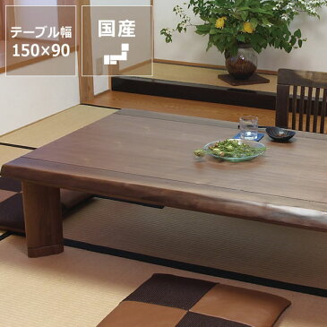 家具調コタツ・こたつ長方形 150cm幅木製(ウォールナット材)ダイニング テーブル オンライン学習 自宅学習 リビング学習 長方形 電気 北欧