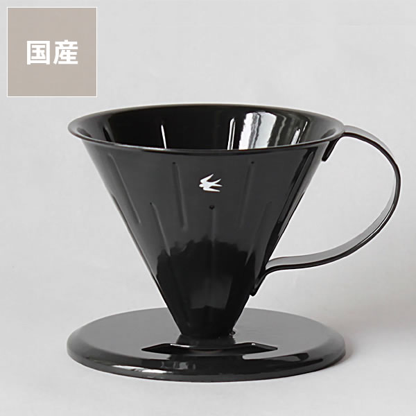 【5と0のつく日限定!最大5000円OFFクーポン配布中】グローカルスタンダードプロダクツツバメをイメージした シンプルドリッパー(2杯用) クリスマス クリス...