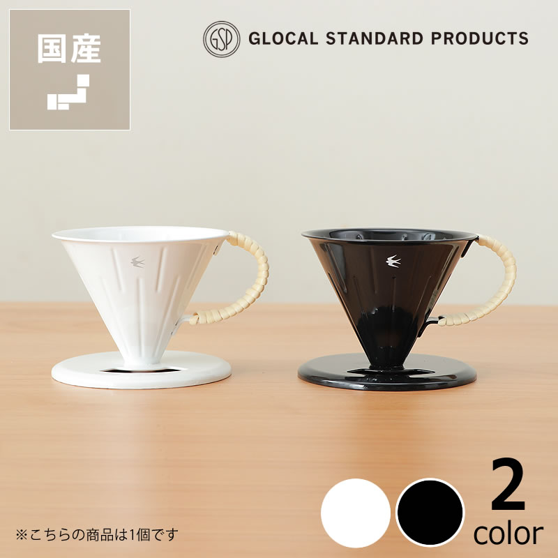 グローカルスタンダードプロダクツTSUBAME（ツバメ）ラタンドリッパー2.0（1～2杯用）GLOCAL STANDARD PRODUCTS 琺瑯 ホーロー TSUBAME RATTAN Dripper コーヒー器具 コーヒーグッズ コーヒー用品 珈琲 道具 おしゃれ デザイン コーヒードリッパー アウトドア