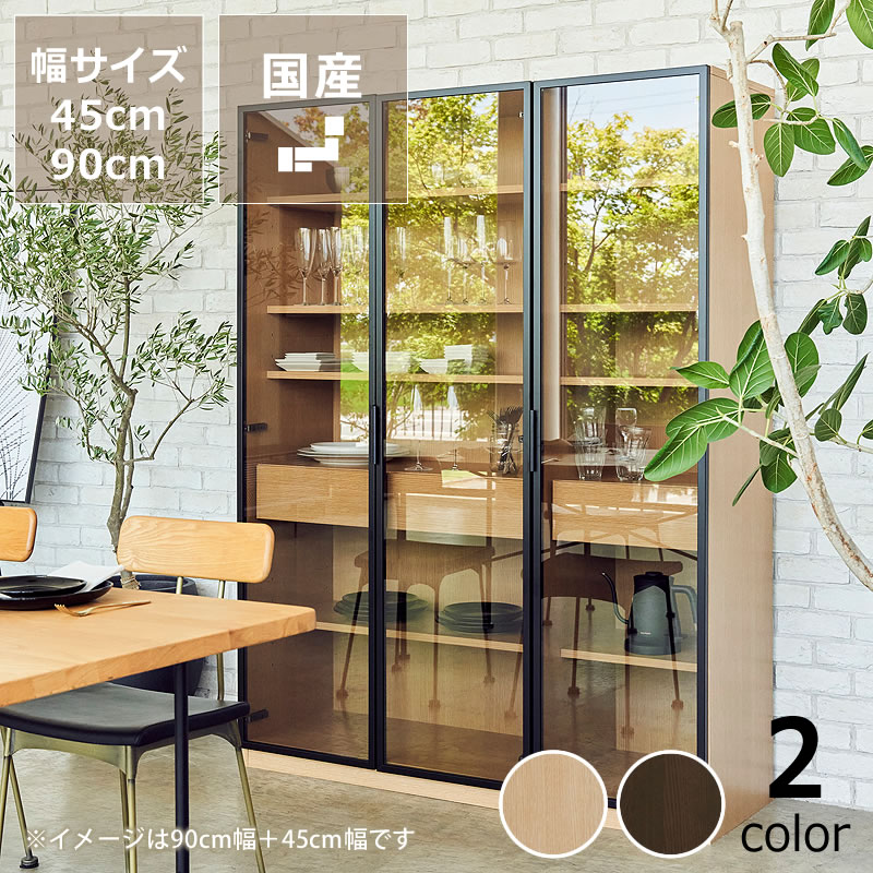 Rakuten - 木目とアルミフレームが調和するストレージハイタイプ（高さ180cm） 45cm幅・90cm幅※代引き不可食器棚・本棚・キッチン収納・リビング収納 キッチン 台所 書斎 ダイニング リビング 寝室 収納 収納家具 リビングボード 食材 ワイン棚 おしゃれ モダン 上品