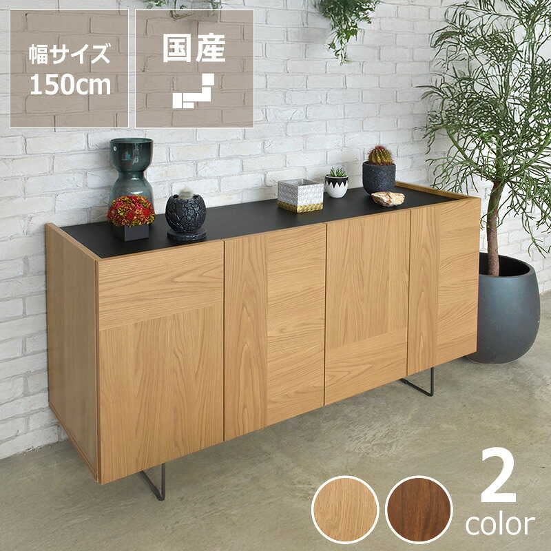 木目の個性を楽しめるサイドボード 幅150cm※代引き不可 キャビネット リビングボード 収納家具 リビング収納 収納力 国産 スチール脚 オーク ウォールナット 大きい 存在感 シンプル スタイリッシュ 脚付き