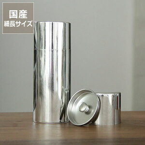 SyuRo（シュロ）ブリキ丸缶　細長（1個）ベビー グッズ 子供 カンカン 筒型 筒 茶筒 容器 保存 入れ物 収納 整理整頓 シンプル 日本製 国産 雑貨 食品 乾物 文房具 小物 貴重品 おしゃれ レトロ アンティーク インテリア 見せる収納 箱 暮らし 母の日 母の日ギフト