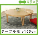 家具調こたつ 円形 105cm丸ダイニング テーブル 丸テーブル※キャンセル不可こたつ コタツ 炬燵 火燵 ナチュラル ハロゲンヒーター 手元コントローラー リビングテーブル