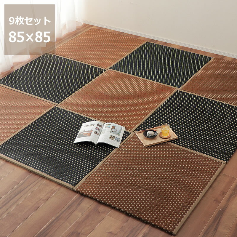 Rakuten - 置き畳「スター」（85×85cm）ブラック×ブラウン 9枚セット インスタイル (inSTYLE)※キャンセル不可 サマーマット 節電 節電対策 湿気対策 吸湿性 抗菌 消臭 赤ちゃん ジョイントマット 厚 ユニット畳 畳マット リビングマット たたみ おしゃれ シンプル ナチュラ