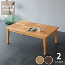 家具調コタツ・こたつ長方形 105cm幅 ナチュラル(オーク材 )木製※キャンセル不可ダイニング テーブル おしゃれ 秋冬 あったか 暖かい 和モダン こたつテーブル コタツテーブル インテリア 家具調こたつ モダンこたつ 省エネ リビングこたつ 通販 オン