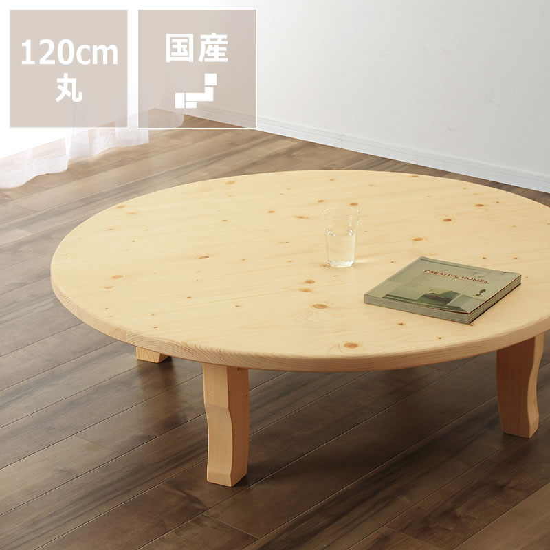 家族で囲めて木の暖かみある本格木製ちゃぶ台直径120cm丸 猫脚/ナチュラル簡単折りたたみ式※キャンセル..