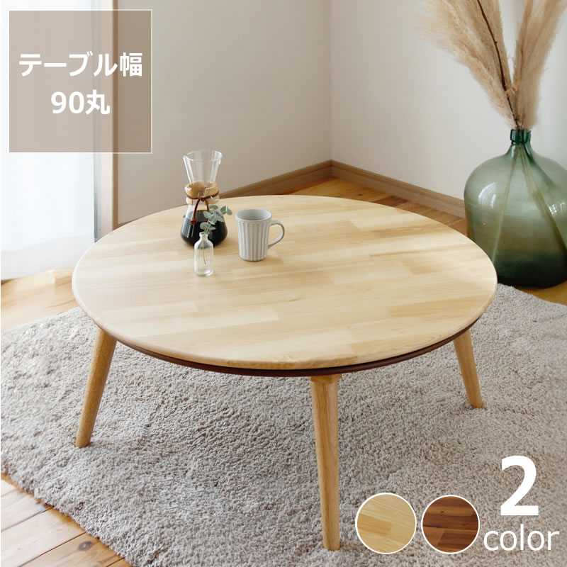 【1,000円OFFクーポン！6/11 9:59まで】家具調コタツ こたつ円形 90cm丸木製（アッシュ材/アカシア材）こたつ テーブル コタツ こたつテーブル コタツテーブル 円形テーブル 丸型 リビングテーブル ローテーブル おしゃれ ナチュラル リビング ラウンドテーブ