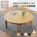 家具調コタツ こたつ 円形 木製(オーク材 ウォールナット材) ダイニングテーブル 丸テーブル85cm丸 105cm丸 コタツ 炬燵 ナチュラル リビングテーブ...