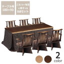 ダイニングこたつ・こたつ布団 8点セット(ハイタイプこたつ 長方形 180cm幅+回転チェア×6+省スペースこたつ掛け布団) ハイタイプ コタツ リモートワーク 在宅ワーク パーソナルデスク テレワーク オンライン学習 自宅学習 リビング学習 ダイニングテーブル 学