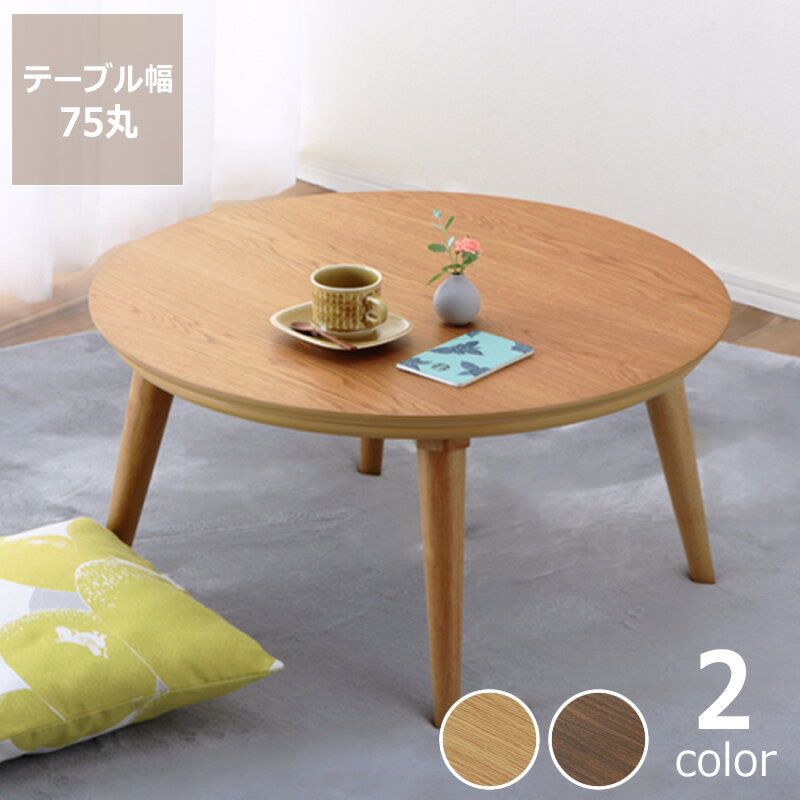 【5と0のつく日限定！最大5000円OFFクーポン配布中】家具調コタツ・こたつ　円形　75cm丸木製（オーク..