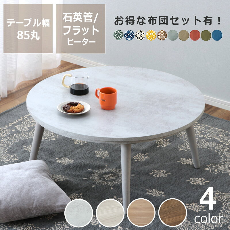 新品　家具調こたつ 円形　一人暮らし　テーブル 85cm 木目調開梱済引取限定 楽天市場】こたつテーブル 円形 85cmの通販
