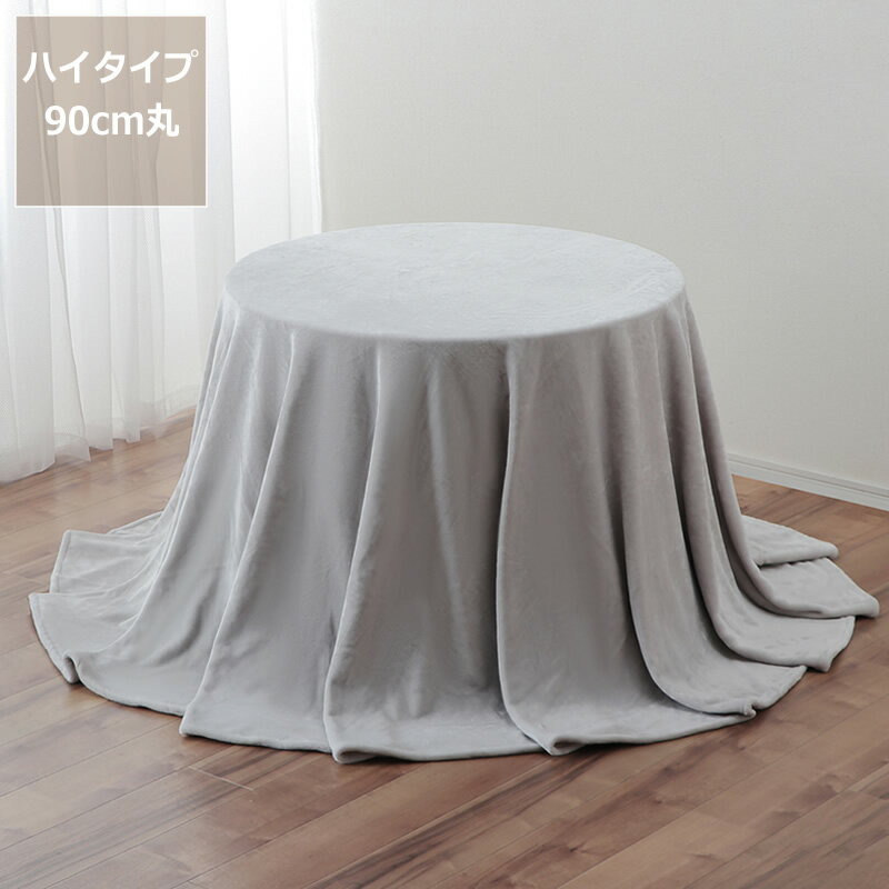 ダイニングこたつ用 掛け用布団円形 90cm丸用ハイタイプ おしゃれ 冬 あったか こたつテーブル コタツ..