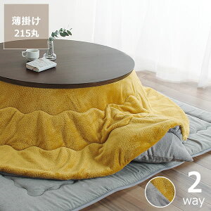 リバーシブルこたつ布団 薄掛け単品 直径215cm 「円形100～120cm」用丸型 丸 コタツ布団 北欧 おしゃれ 北欧テイスト モダン あったか シンプル 円形 こたつ コタツ こたつ掛け布団 こたつ掛け こたつ掛布団 薄掛け こたつふとん こたつ掛ふとん 暖かい あったかグッズ