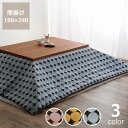 自宅で洗えるこたつ布団　厚掛け単品190cm×240cm「長方形105～120cm」用こたつ布団 洗える カバー 洗濯OK 洗濯機 サークルデザインの商品画像