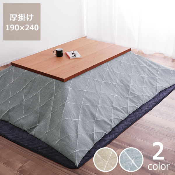 自宅で洗えるこたつ布団　厚掛け単品190cm×240cm「長方形105～120cm」用こたつ布団 洗える カバー 洗濯OK 洗濯機