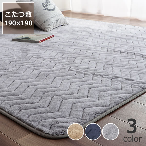 【5と0のつく日限定!最大5000円OFFクーポン配布中】自宅で洗えるこたつ敷き布団 敷き単品190cm×190cm「正方形75〜90cm」用 こたつ敷き布団 ...