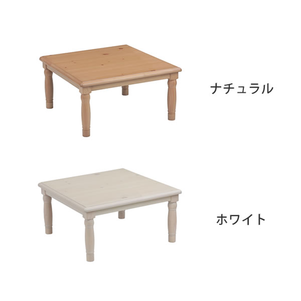 【クーポン利用で28700円！】家具調コタツ・こたつ正方形 80cm角木製（パイン材）リビングこたつ ローテーブル デザイン 炬燵 火燵 ナチュラル 木製 石英管ヒーター 手元コントローラー オンライン学習 自宅学習 リビング学習